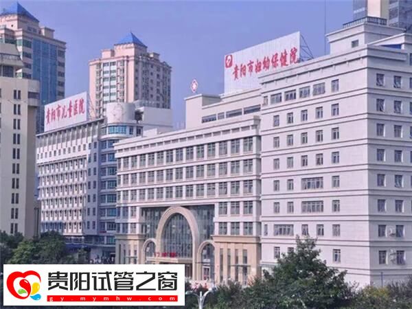 贵阳做三代试管的医院哪个排名比较好？市妇幼怎么样？